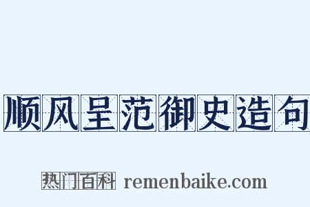 顺风呈范御史造句是什么意思的图片